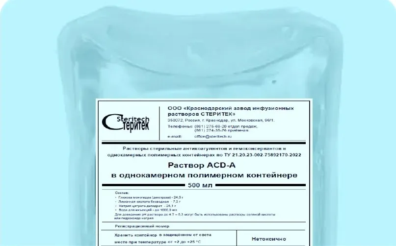 Раствор ACD-A в однокамерном полимерном контейнере 
